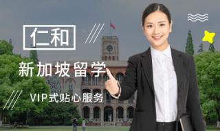 新加坡留学中介